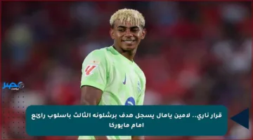 قرار ناري.. لامين يامال يسجل هدف برشلونة الثالث بأسلوب رائع أمام مايوركا